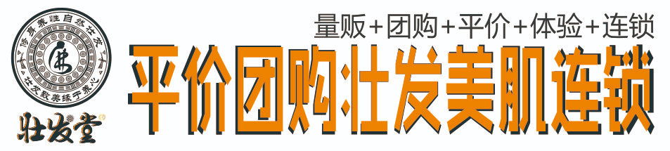 壮发堂养发馆.生发效果好方法.养发品牌厂家.章光.头道汤.擦斑生